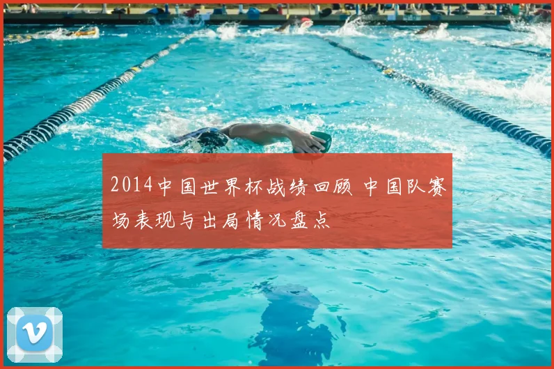 2014中国世界杯战绩回顾 中国队赛场表现与出局情况盘点