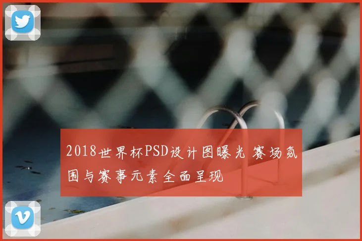2018世界杯PSD设计图曝光 赛场氛围与赛事元素全面呈现