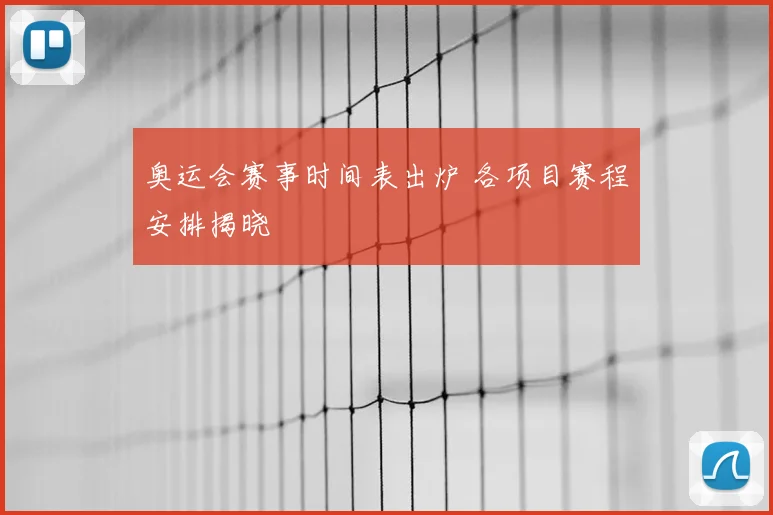 奥运会赛事时间表出炉 各项目赛程安排揭晓