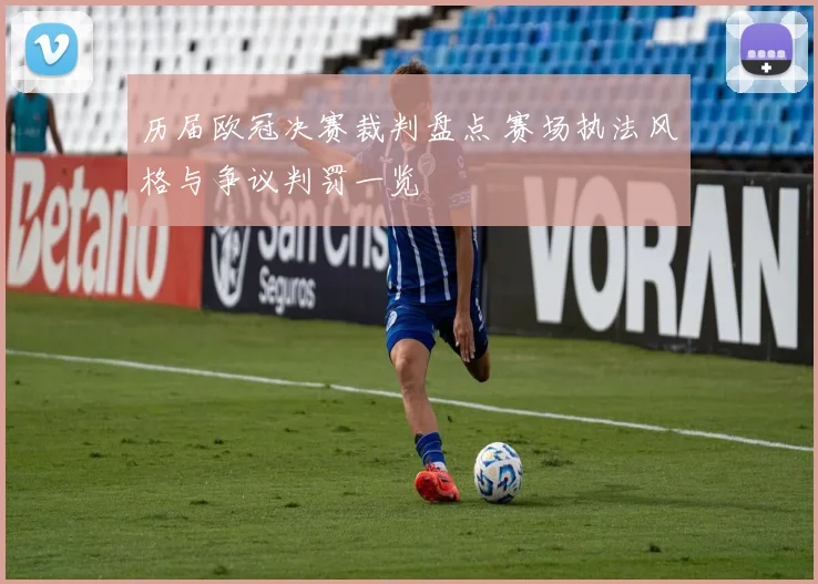 历届欧冠决赛裁判盘点 赛场执法风格与争议判罚一览