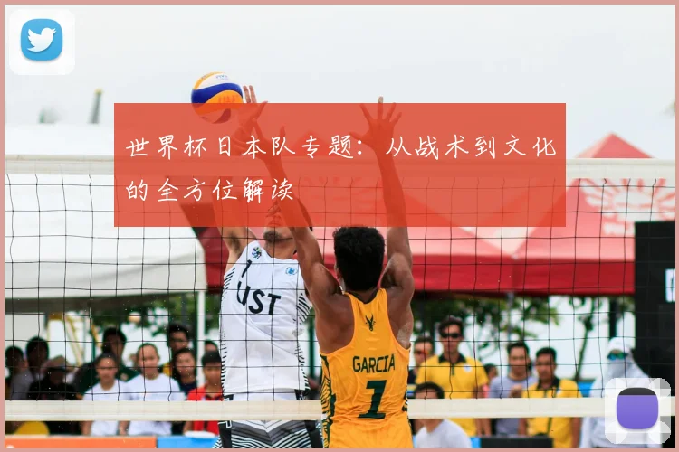 世界杯日本队专题：从战术到文化的全方位解读