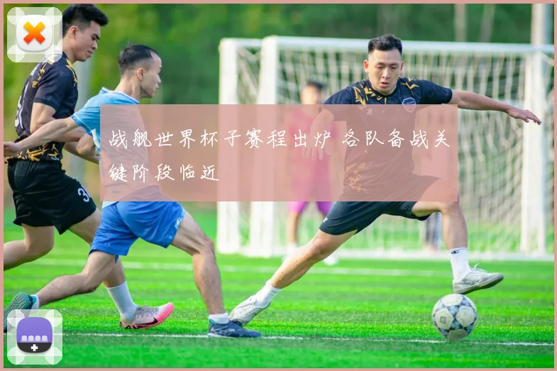战舰世界杯子赛程出炉 各队备战关键阶段临近
