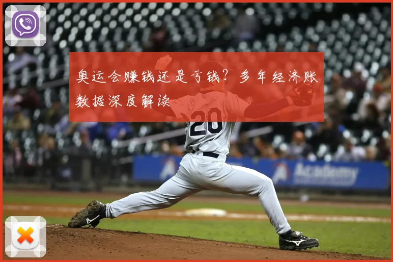 奥运会赚钱还是亏钱？多年经济账数据深度解读