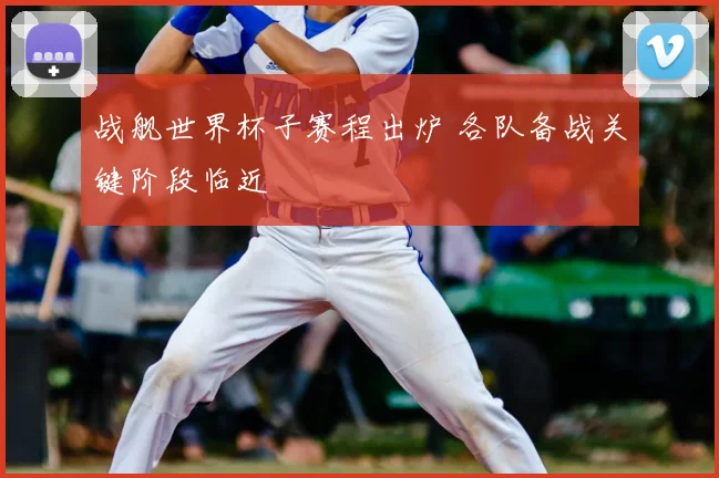 战舰世界杯子赛程出炉 各队备战关键阶段临近