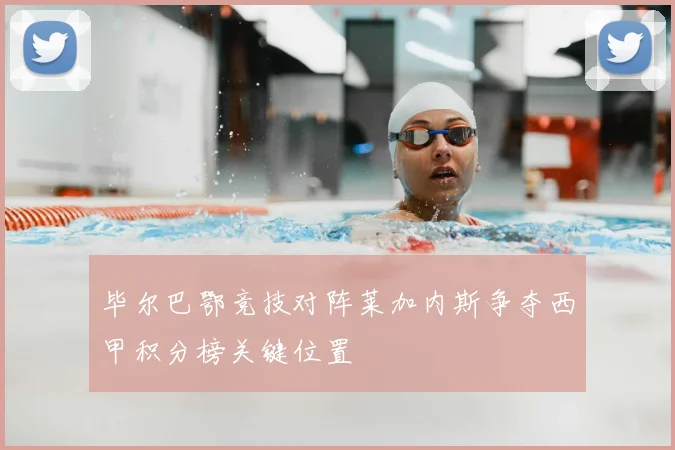 毕尔巴鄂竞技对阵莱加内斯争夺西甲积分榜关键位置