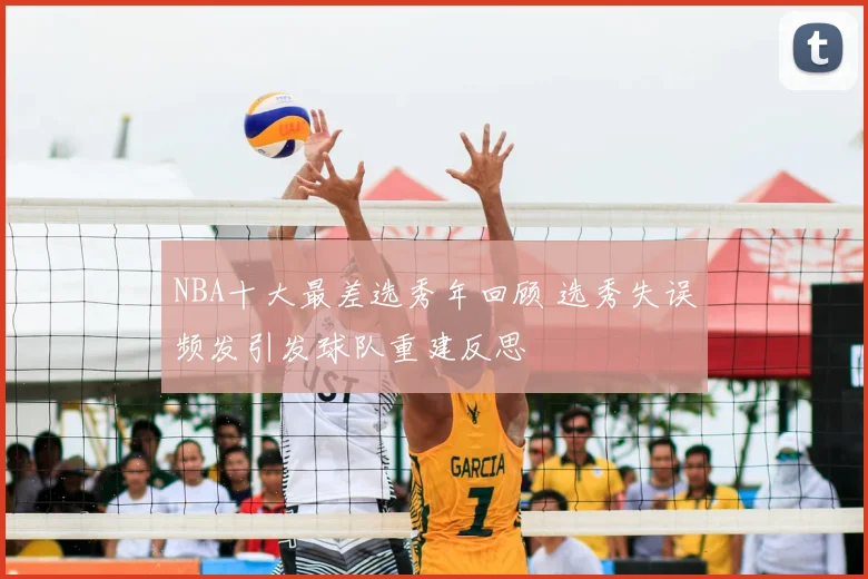 NBA十大最差选秀年回顾 选秀失误频发引发球队重建反思