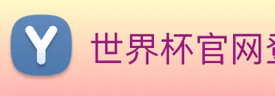 世界杯官网登录app logo